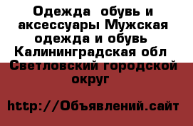 Одежда, обувь и аксессуары Мужская одежда и обувь. Калининградская обл.,Светловский городской округ 